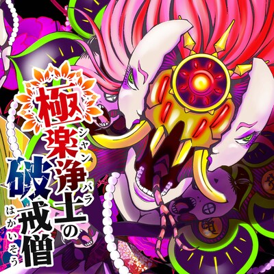 「極楽浄土の破戒僧」メインビジュアル