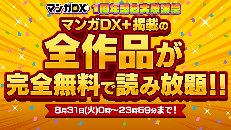 「マンガDX＋1周年記念大感謝祭」の告知ビジュアル
