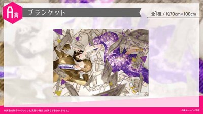 A賞のブランケット（全1種）