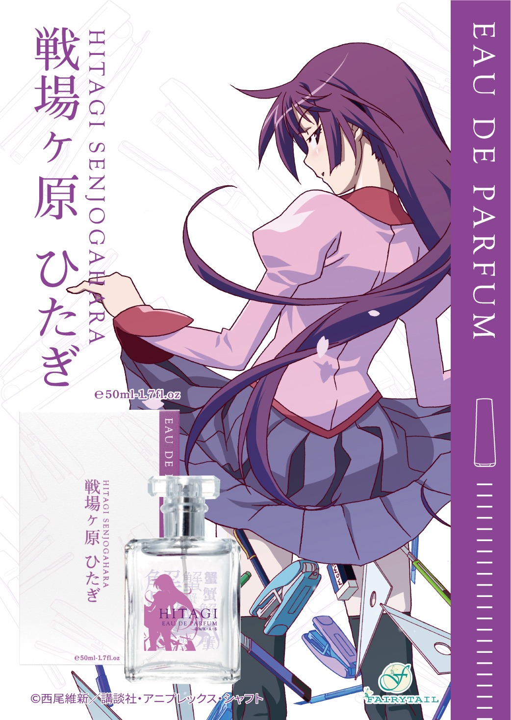 「物語シリーズ オードパルファム 戦場ヶ原ひたぎ」