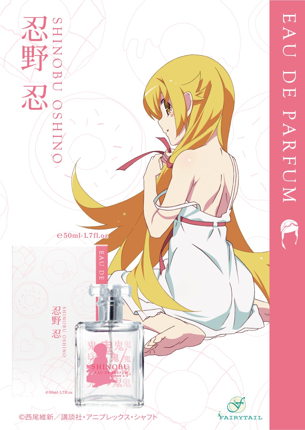 「物語シリーズ オードパルファム 忍野忍」