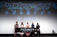 「Fate/kaleid liner プリズマ☆イリヤ Licht 名前の無い少女」公開記念舞台挨拶より。