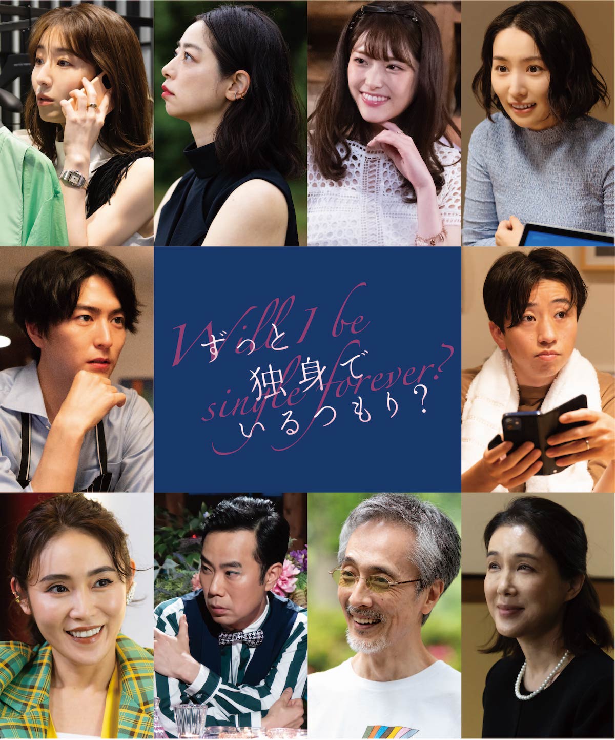 映画「ずっと独身でいるつもり？」キャスト写真