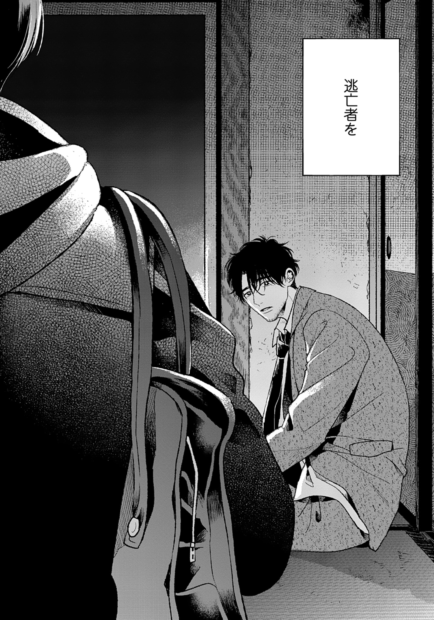 「さよなら共犯者」より。