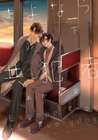 「さよなら共犯者」下巻