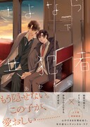 「さよなら共犯者」下巻（帯あり）