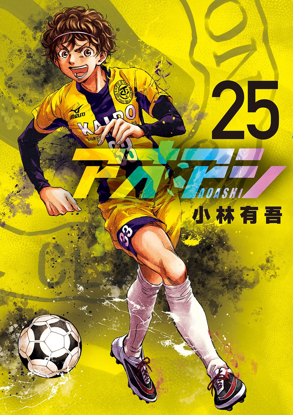 「アオアシ」25巻