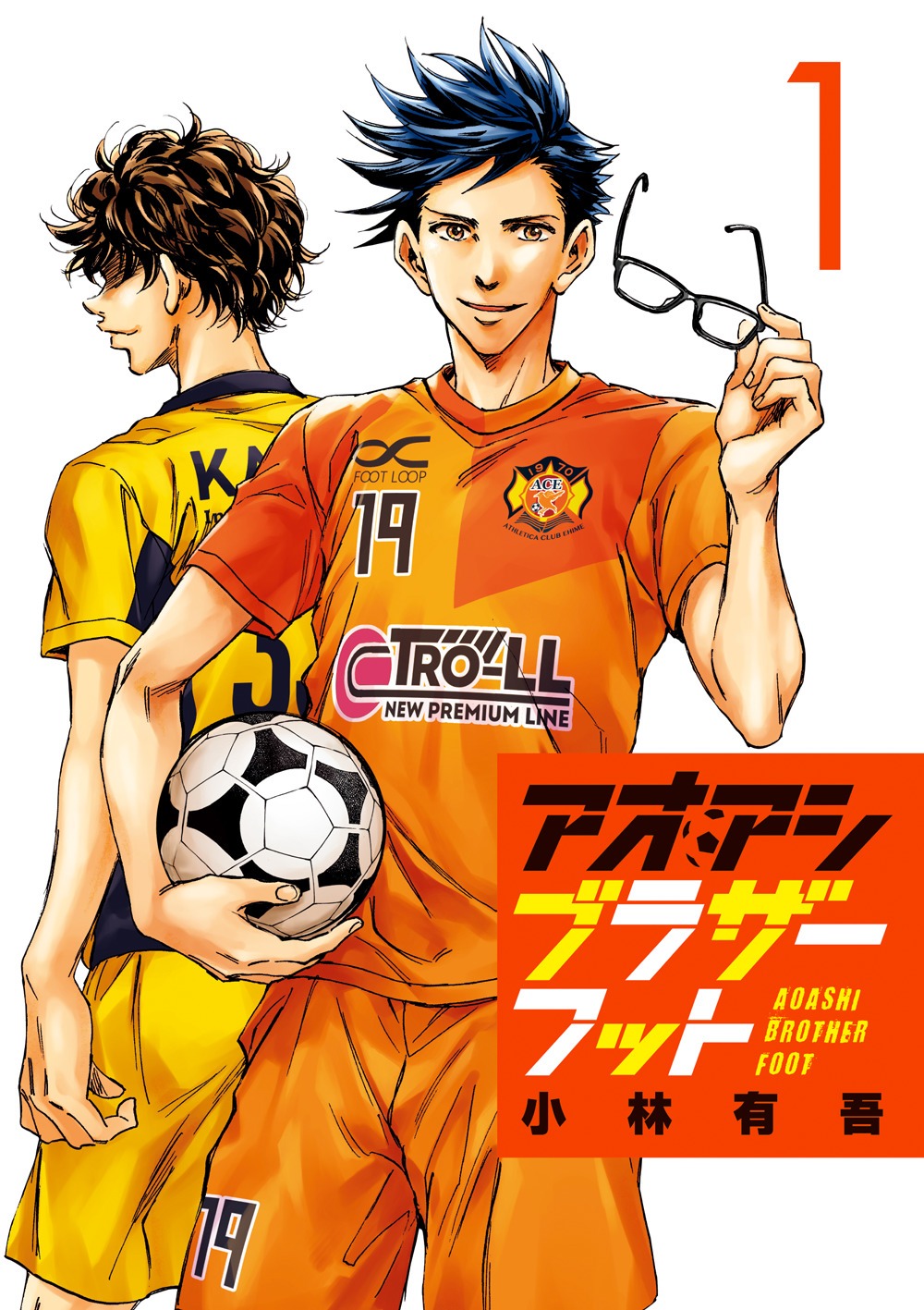 「アオアシ ブラザーフット」1巻