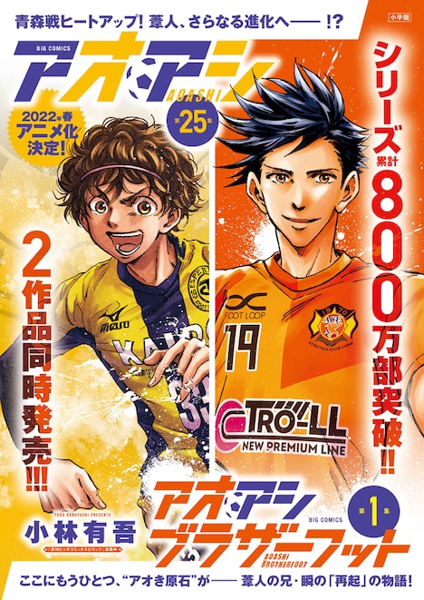 「アオアシ」25巻と「アオアシ ブラザーフット」1巻のポスター。