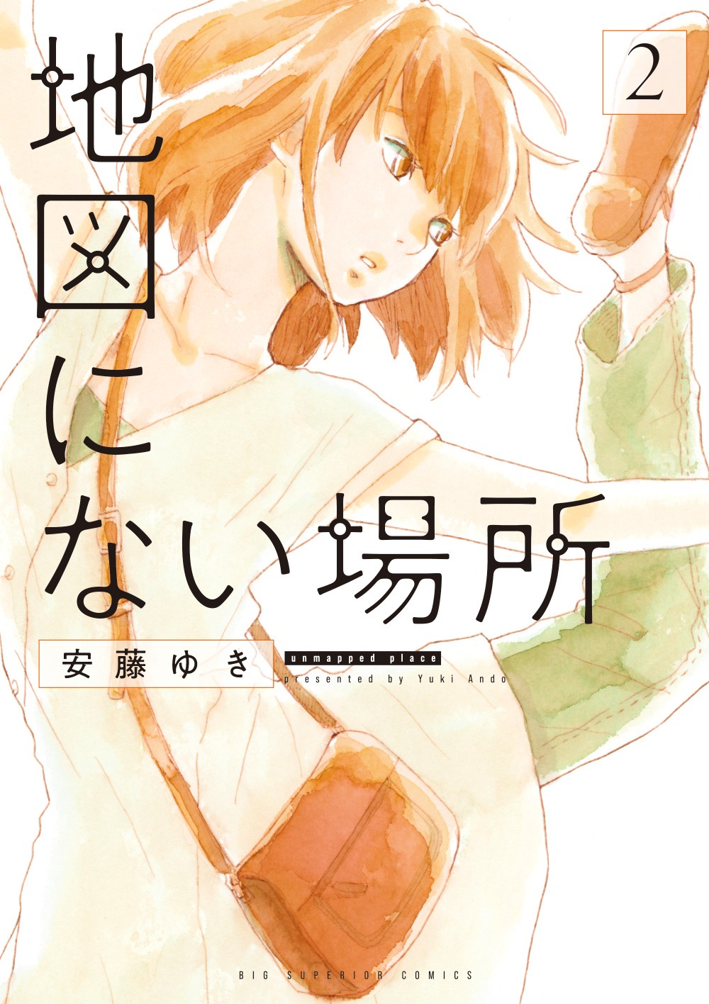「地図にない場所」2巻