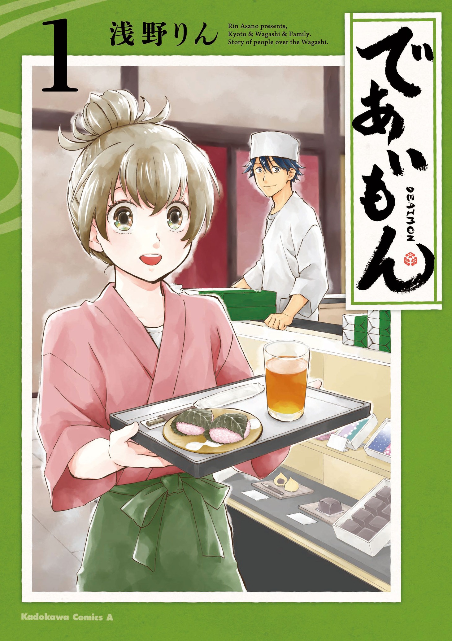 「であいもん」1巻