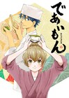 TVアニメ「であいもん」2022年放送!和役は島崎信長、一果役は結木梢