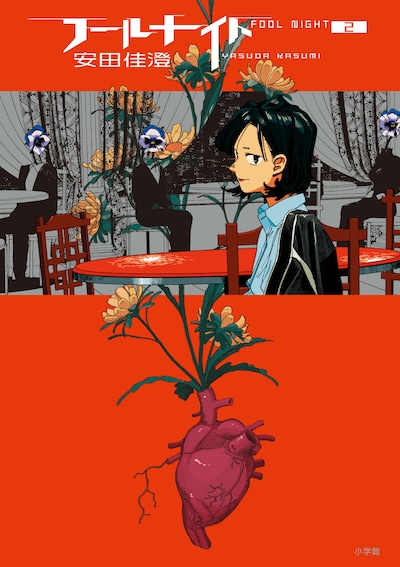 「フールナイト」2巻