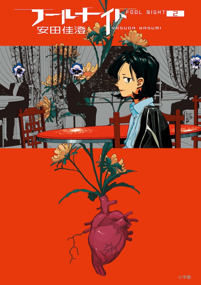 「フールナイト」2巻