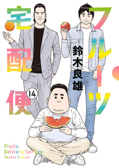 「フルーツ宅配便」最終14巻