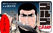 「ゴルゴCAMP」バナー