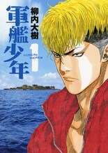 「軍艦少年」1巻 (c)柳内大樹／講談社