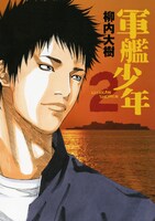 「軍艦少年」2巻 (c)柳内大樹／講談社