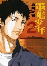 「軍艦少年」2巻 (c)柳内大樹／講談社