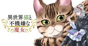 「異世界猫と不機嫌な魔女」バナー