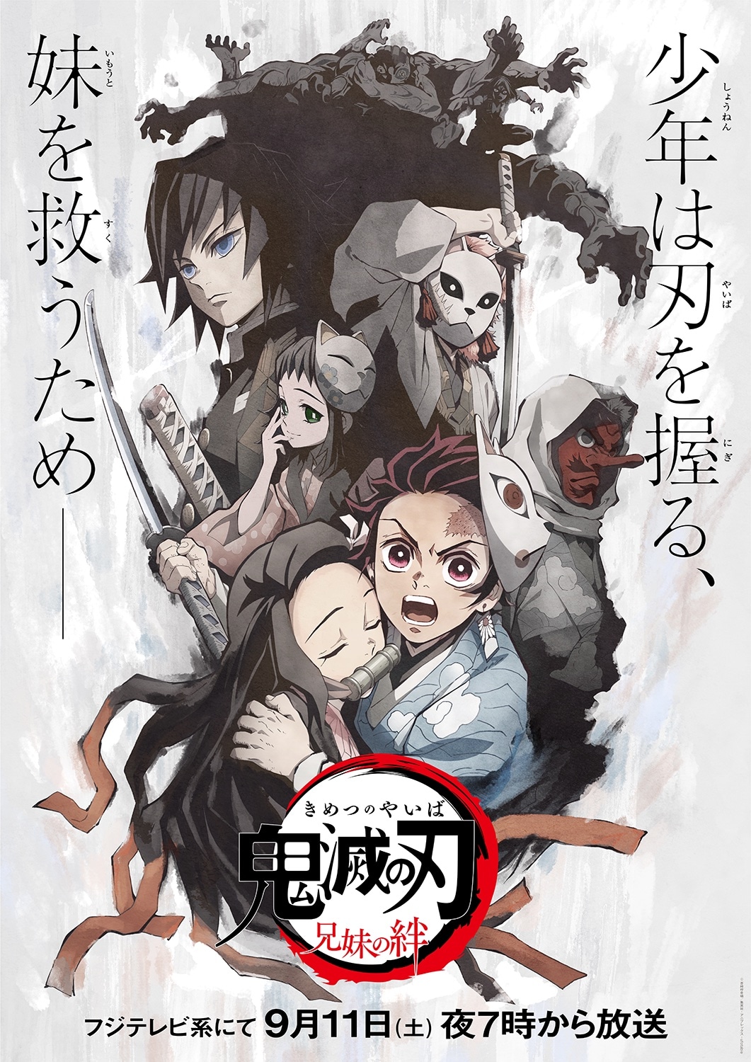 「『鬼滅の刃』竈門炭治郎 立志編 特別編集版『第一夜 兄妹の絆』」キービジュアル (c)吾峠呼世晴／集英社・アニプレックス・ufotable