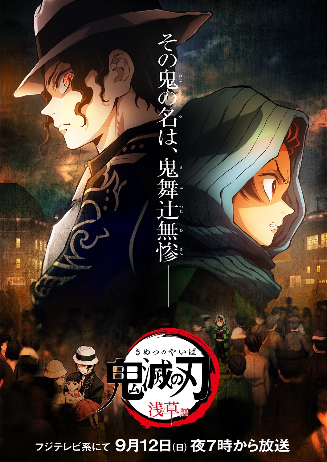 「『鬼滅の刃』竈門炭治郎 立志編 特別編集版『第二夜 浅草編』」キービジュアル