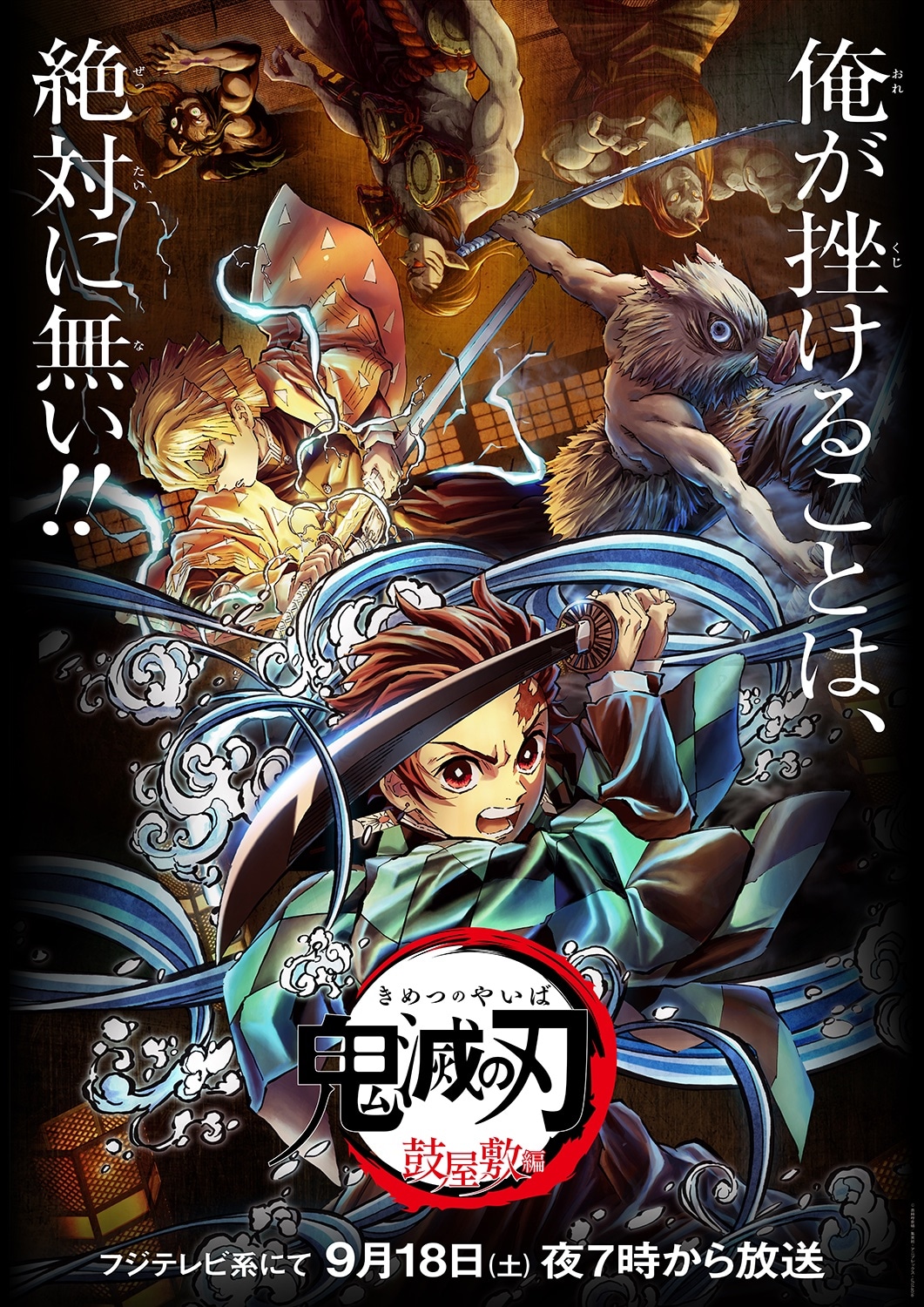 「『鬼滅の刃』竈門炭治郎 立志編 特別編集版『第三夜 鼓屋敷編』」キービジュアル