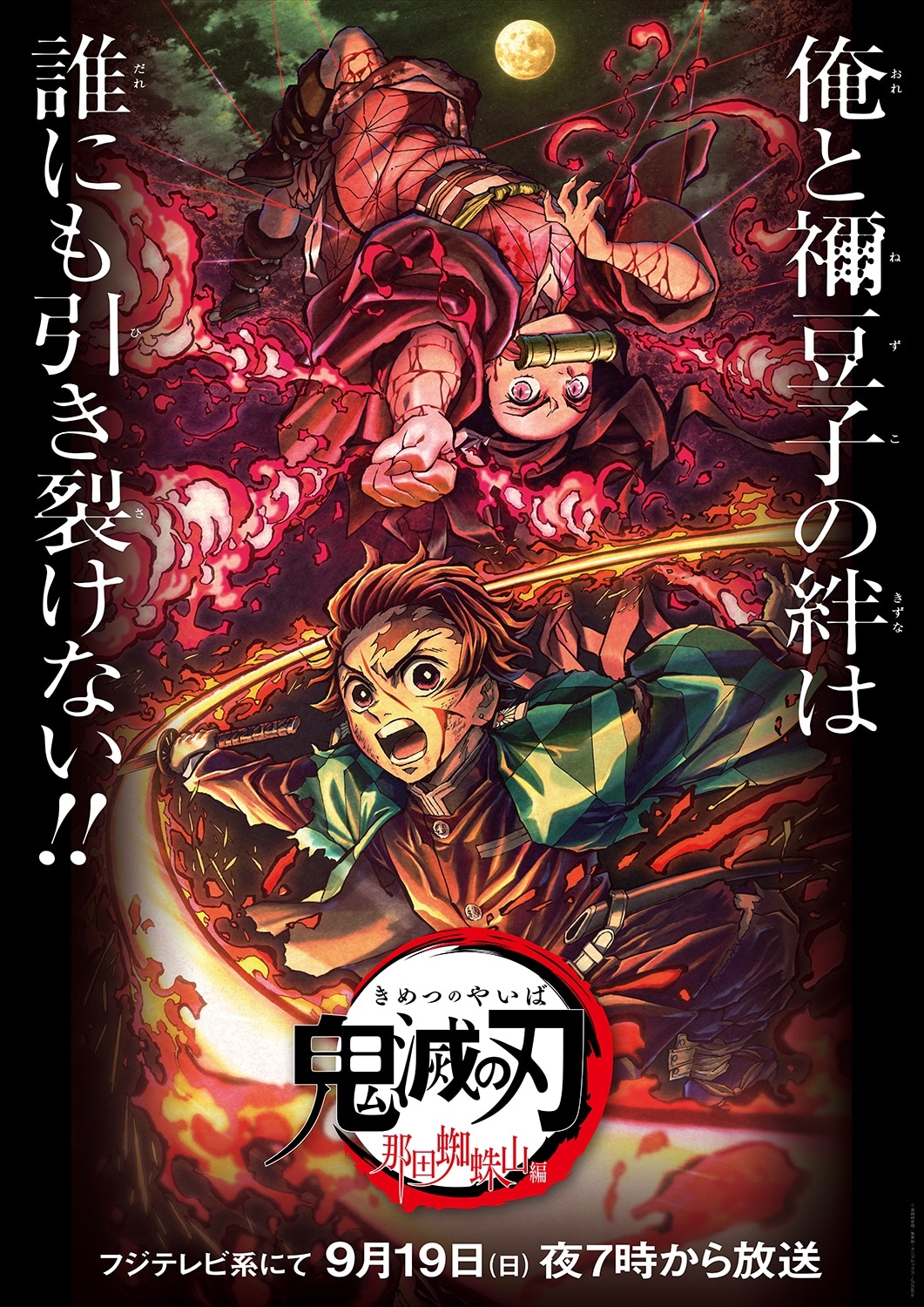 「『鬼滅の刃』竈門炭治郎 立志編 特別編集版『第四夜 那田蜘蛛山編』」キービジュアル