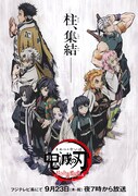 「『鬼滅の刃』竈門炭治郎 立志編 特別編集版『第五夜 柱合会議・蝶屋敷編』」キービジュアル