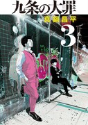 「九条の大罪」3巻