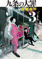 「九条の大罪」3巻