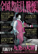 「九条の大罪」3巻のポスター。