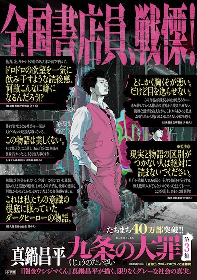 「九条の大罪」3巻のポスター。