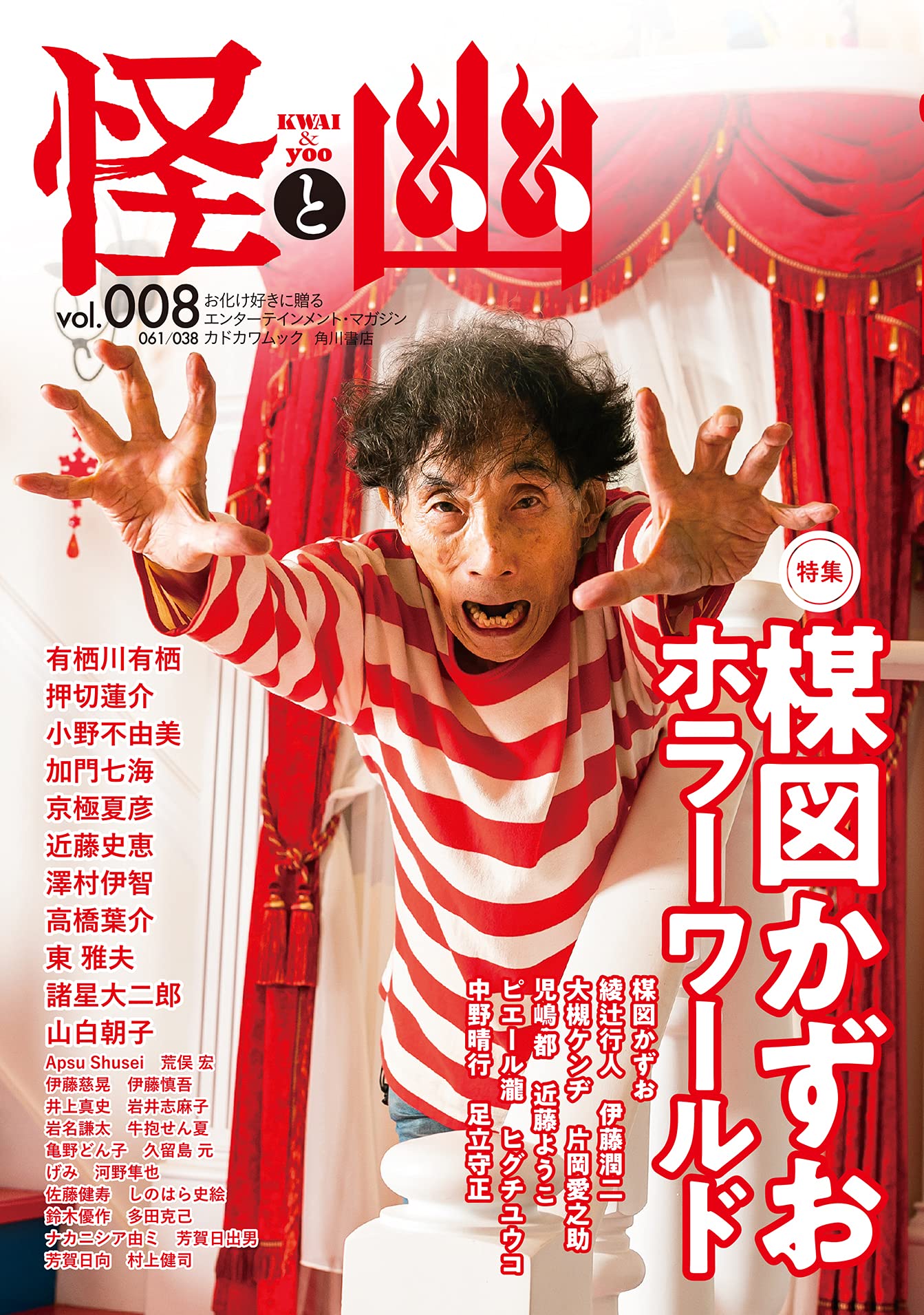 怪と幽Vol.008