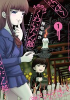 「おののけ！ くわいだん部」1巻