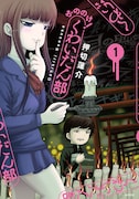 「おののけ! くわいだん部」1巻