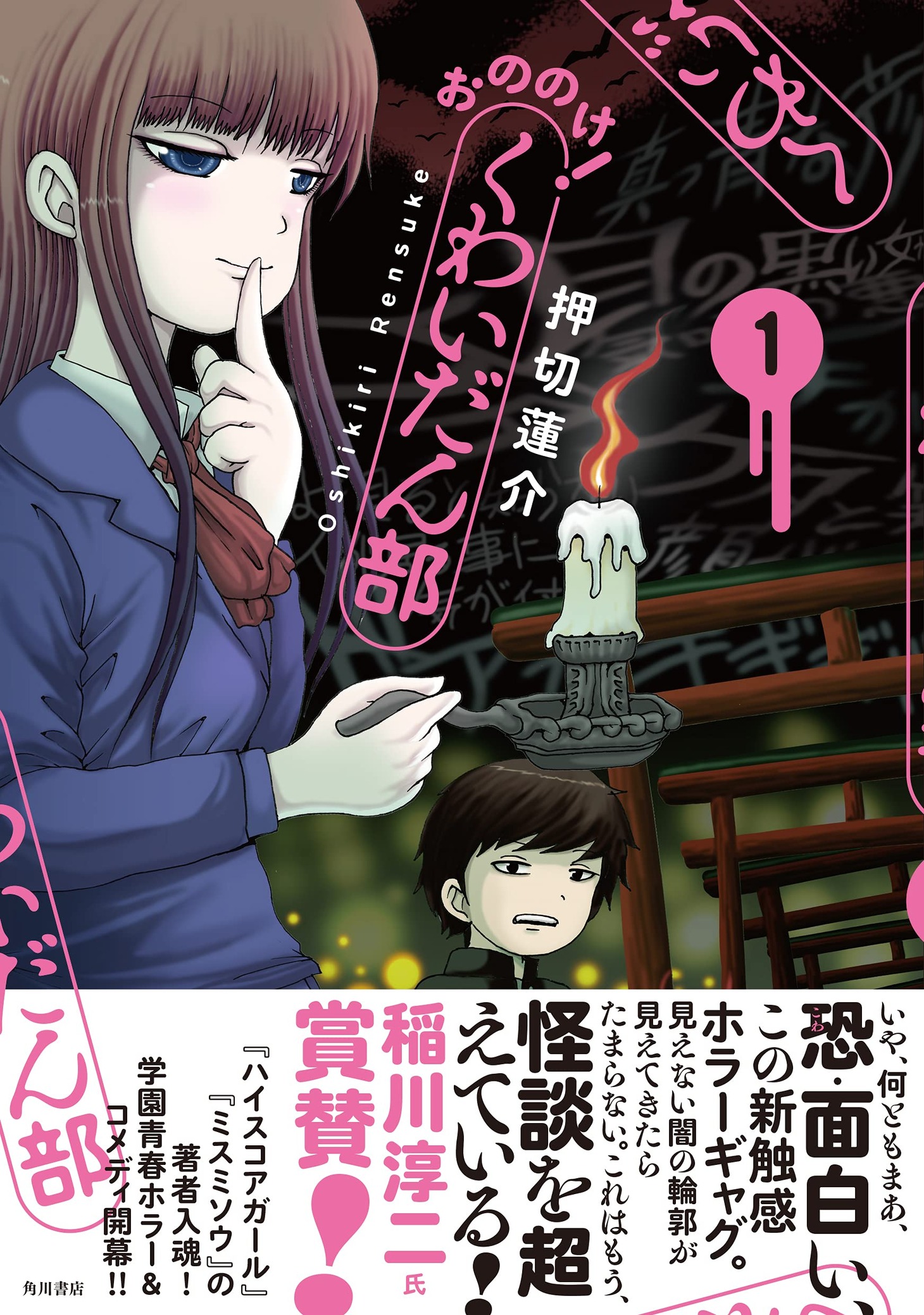 「おののけ！ くわいだん部」1巻（帯付き）
