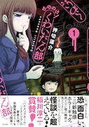 「おののけ! くわいだん部」1巻(帯付き)