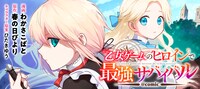 「乙女ゲームのヒロインで最強サバイバル@COMIC」バナー
