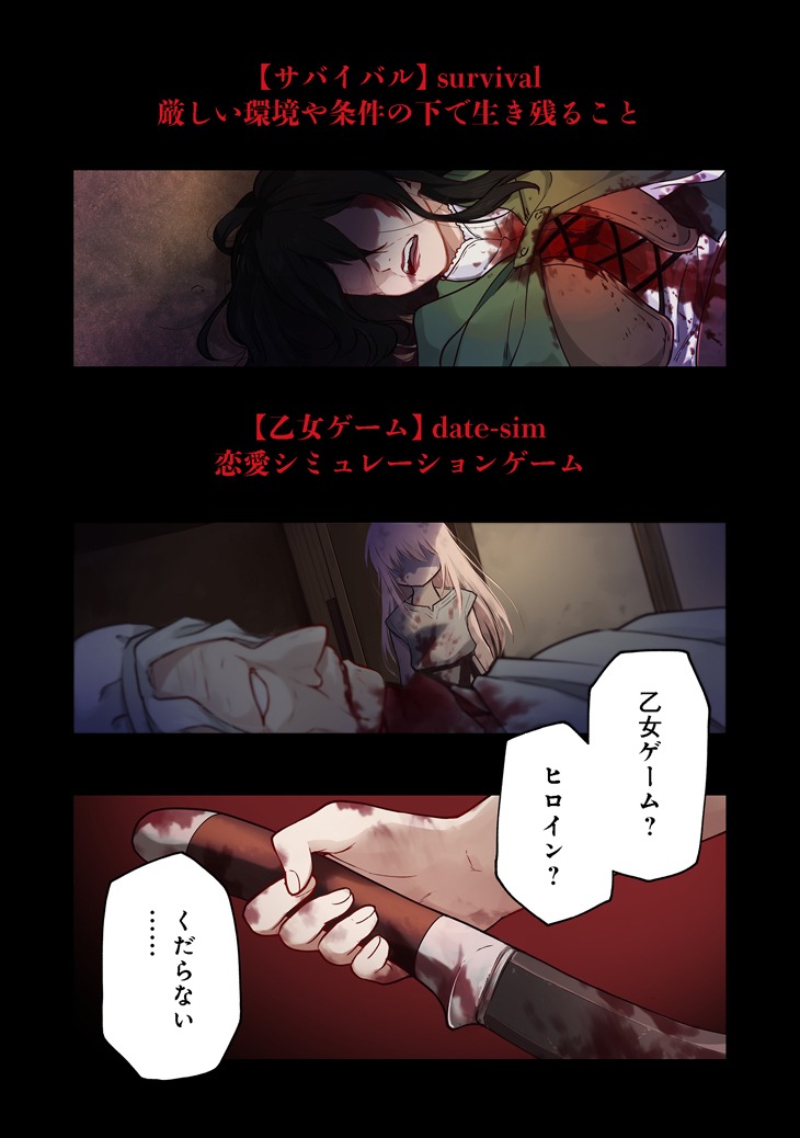 「乙女ゲームのヒロインで最強サバイバル@COMIC」第1話より。