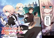 「乙女ゲームのヒロインで最強サバイバル@COMIC」第1話より。