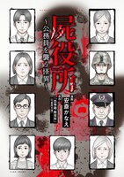 「屍役所～公務員を襲う怪異～」