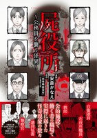 「屍役所～公務員を襲う怪異～」（帯付き）