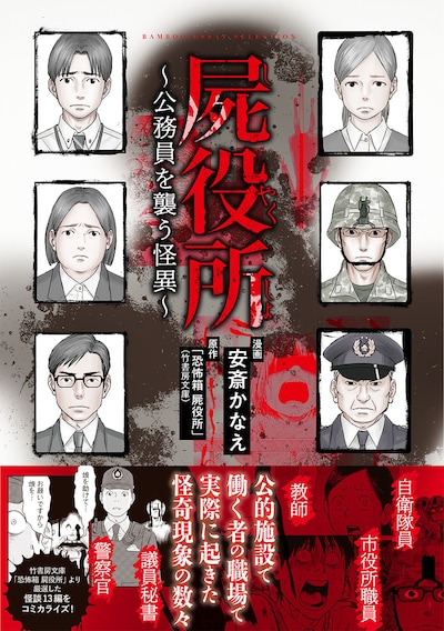 「屍役所～公務員を襲う怪異～」（帯付き）