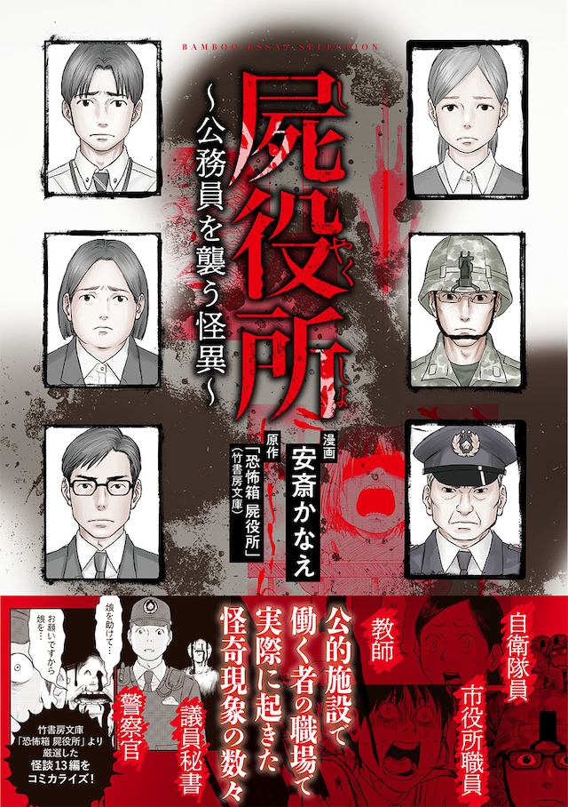 「屍役所～公務員を襲う怪異～」（帯付き）