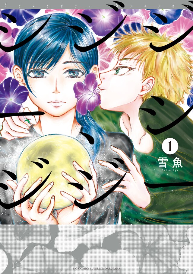 「シジジー、シジジー」1巻