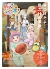やくならマグカップも2期PV公開、新キャラを内田彩・天城サリー・小澤亜李が担当
