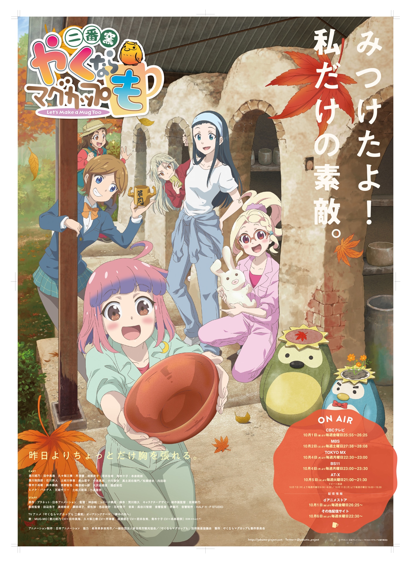 TVアニメ「やくならマグカップも 二番窯」メインビジュアル