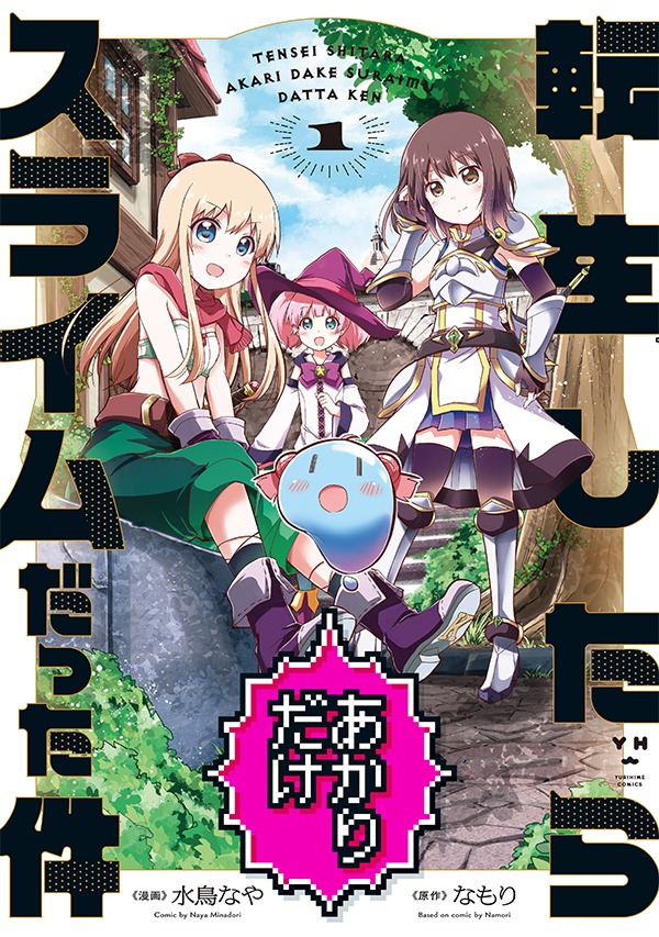 「転生したらあかりだけスライムだった件」1巻
