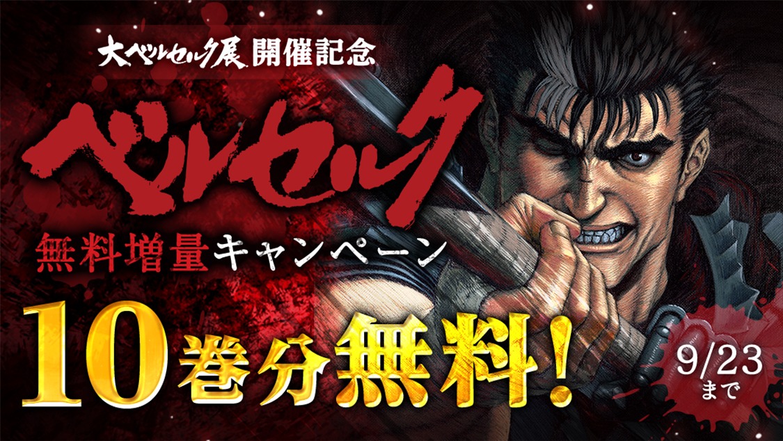 「ベルセルク」無料増量キャンペーンのバナー。